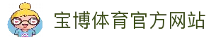 宝博体育 (BaoboSports)官方网站-专业体育平台